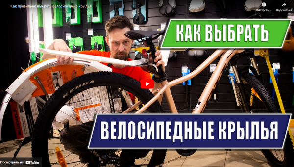Как выбрать велосипедные крылья?